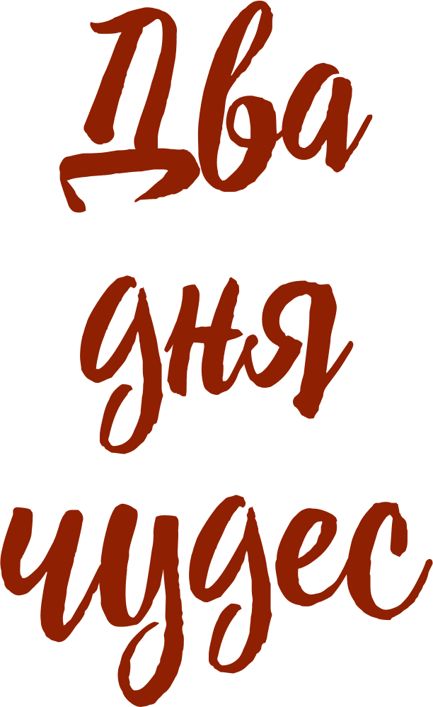 Два дня чудес