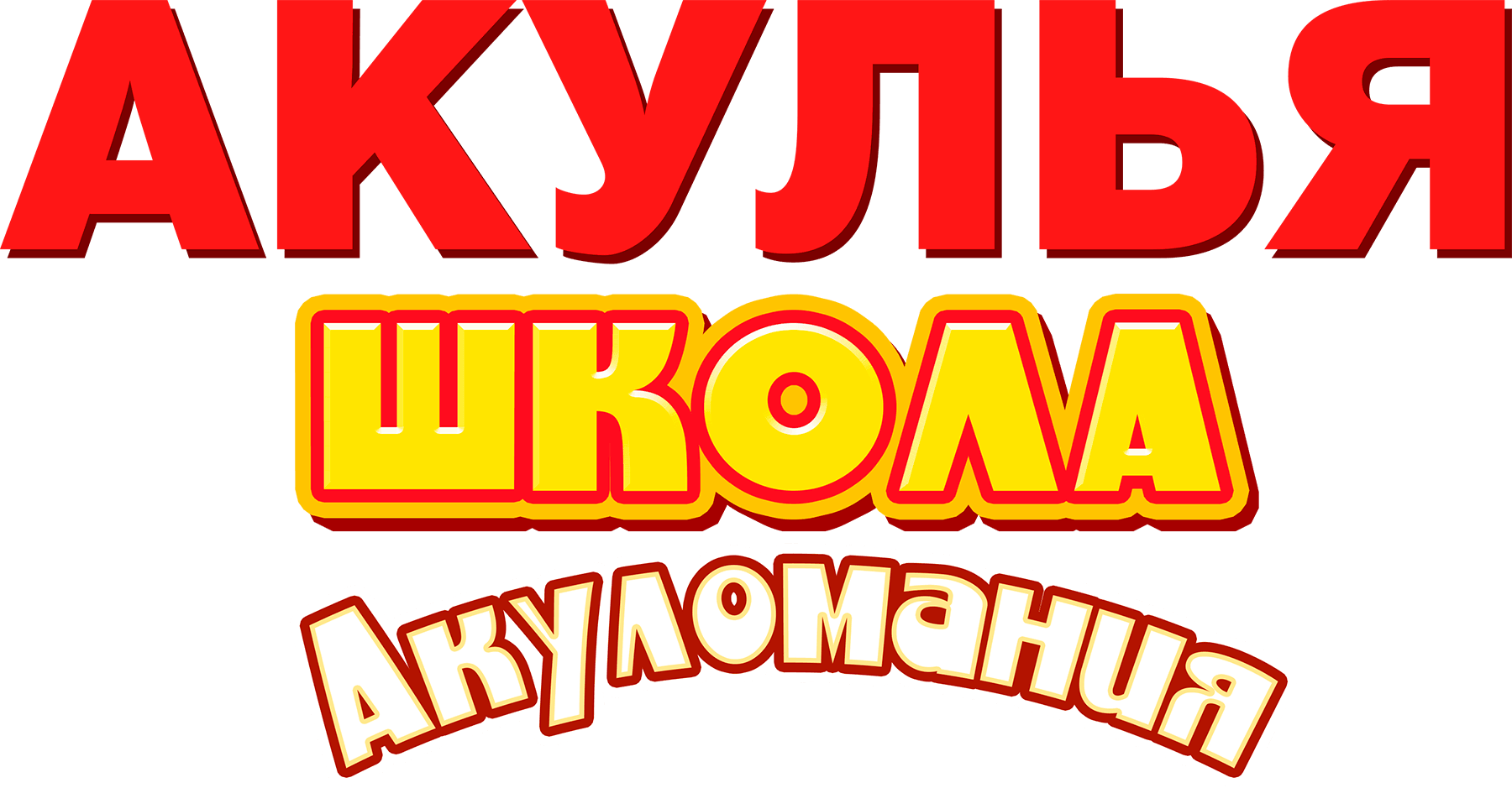 Акулья школа. Акуломания