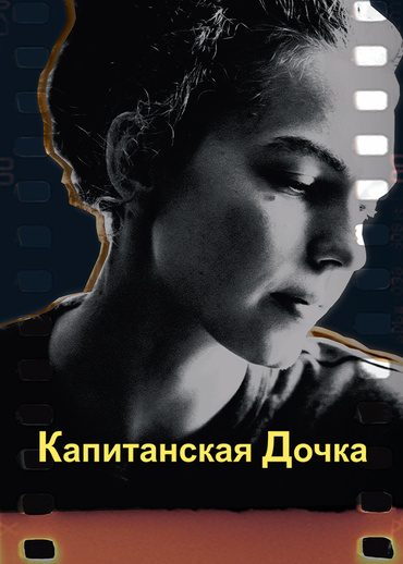 Капитанская дочка