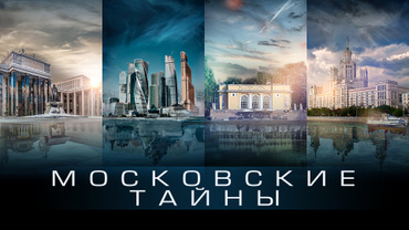 Московские тайны