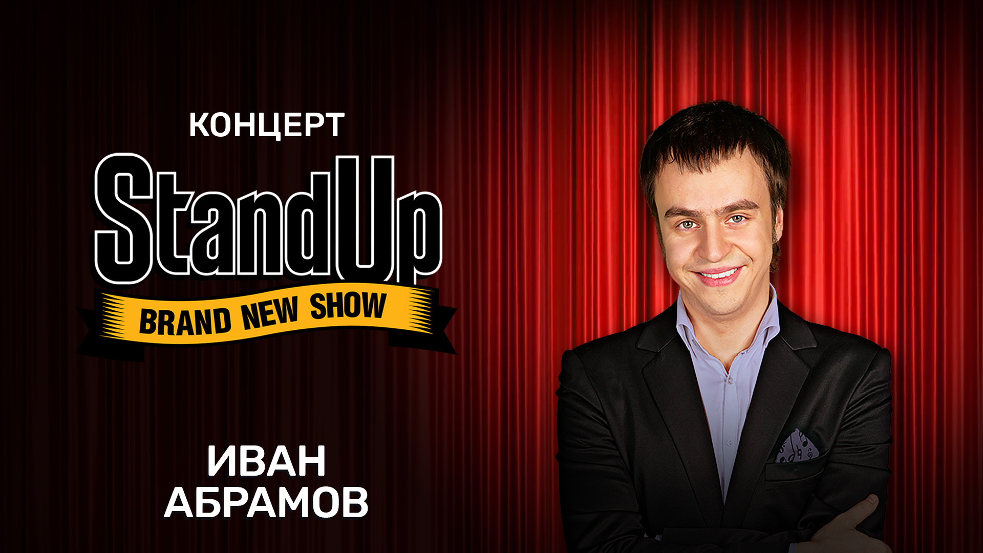 Концерт Ивана Абрамова