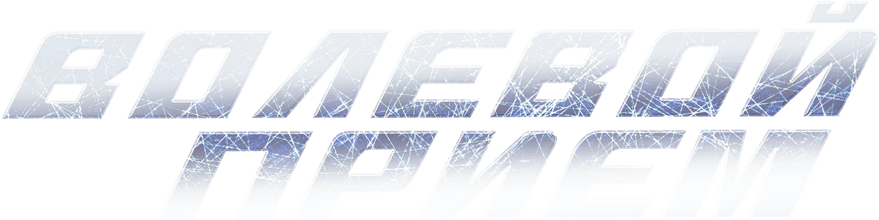 Волевой прием