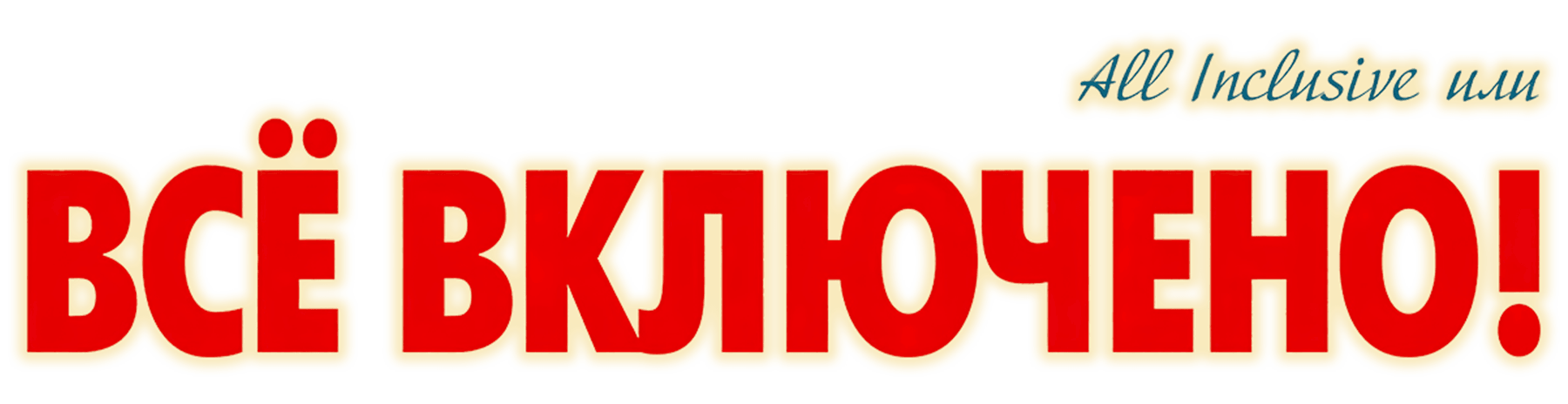 All inclusive, или Всё включено!