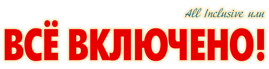 All inclusive, или Всё включено!