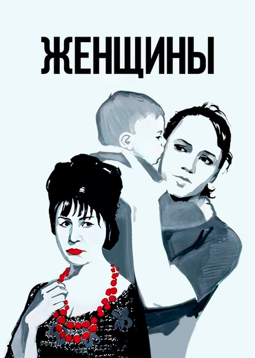 Женщины (1966)