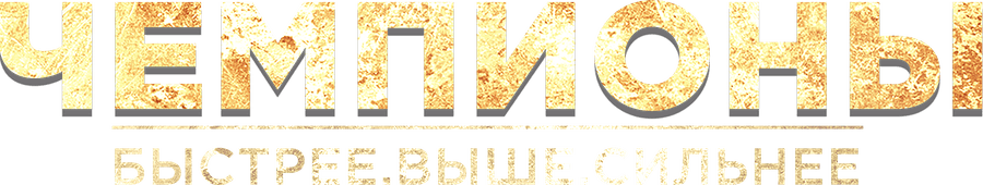 Чемпионы: Быстрее. Выше. Сильнее