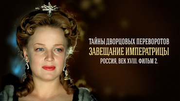 Тайны дворцовых переворотов. Часть 2