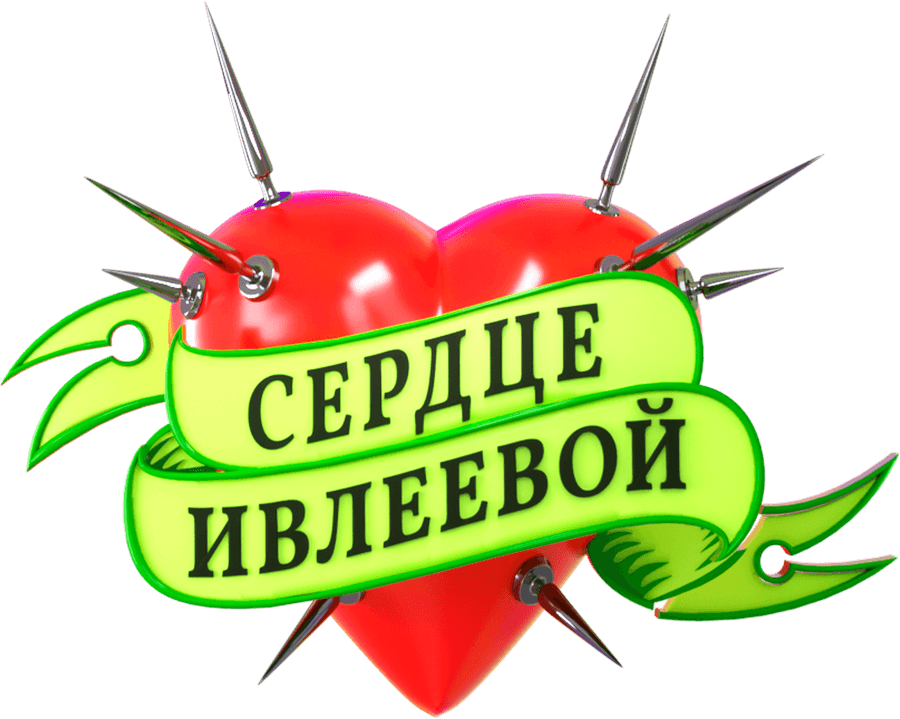 Сердце Ивлеевой
