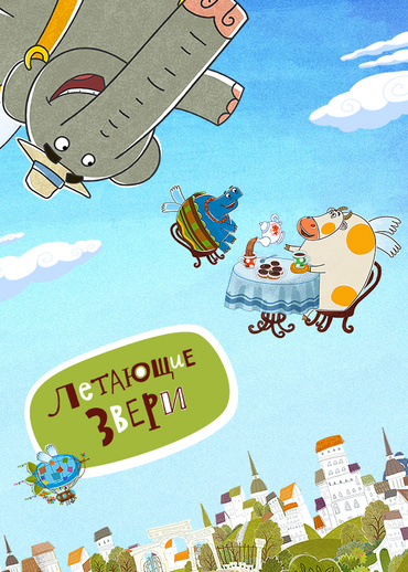 Летающие звери