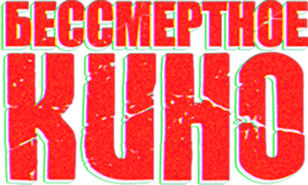 Бессмертное кино