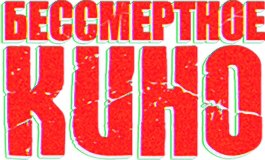 Бессмертное кино