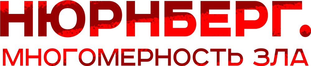 Нюрнберг. Многомерность зла