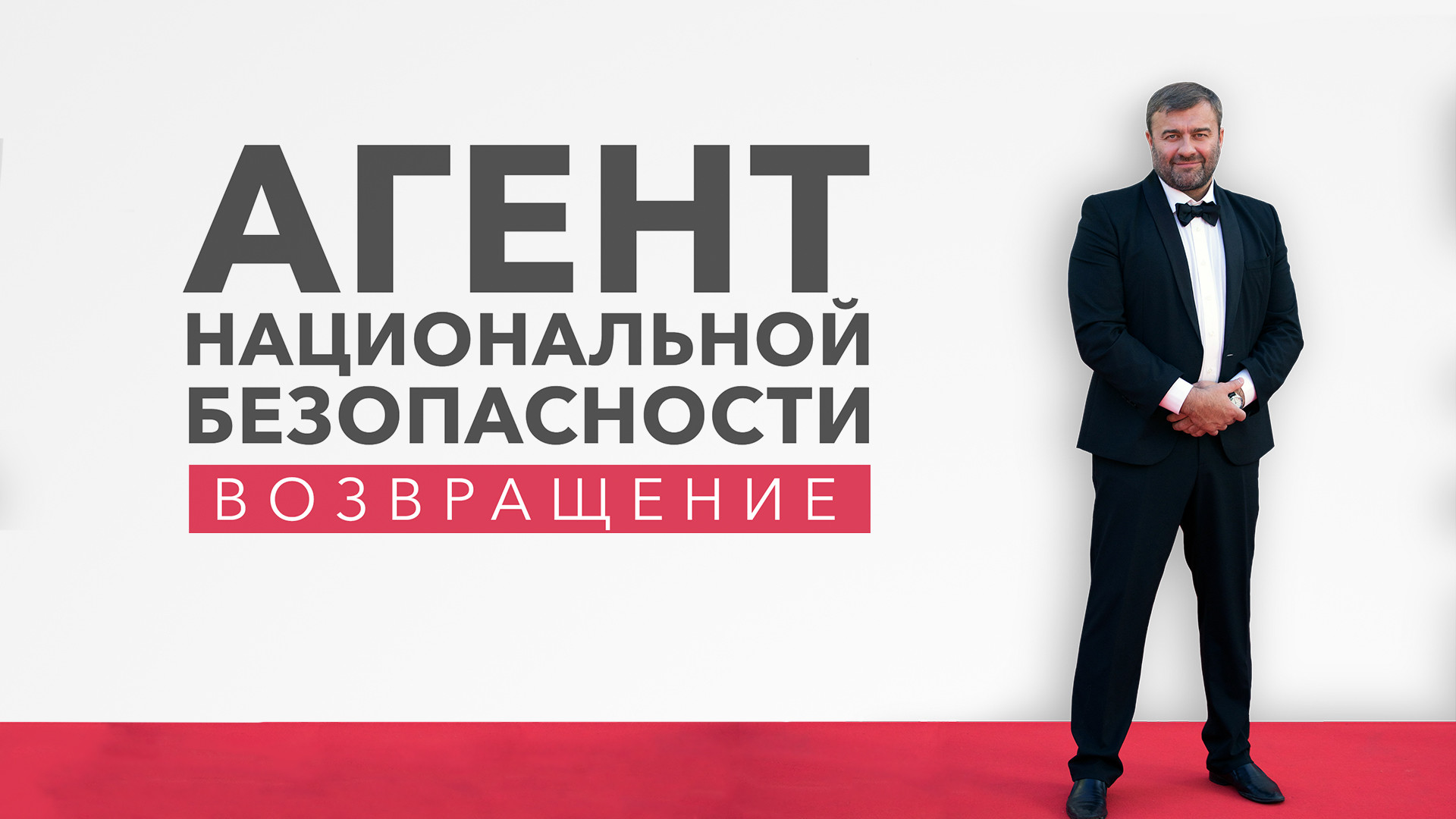 Агент национальной безопасности. Возвращение