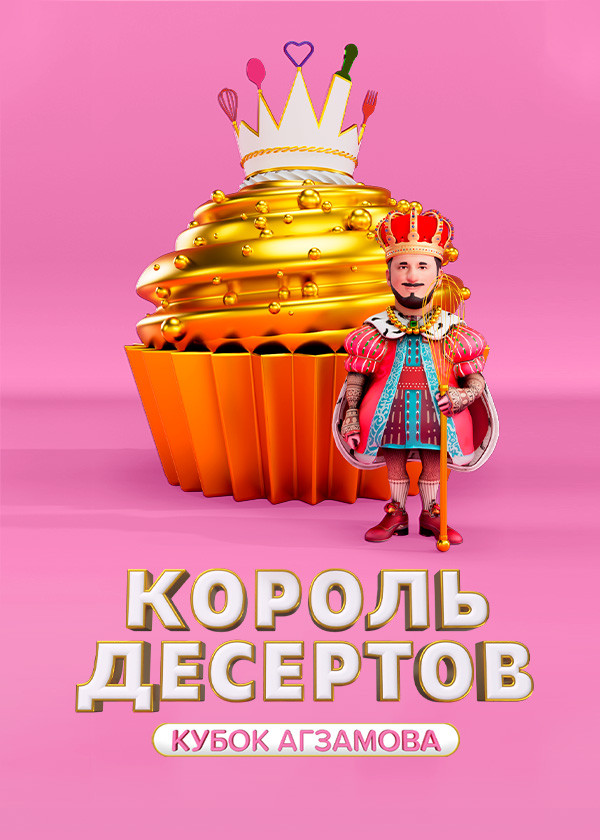 Король десертов