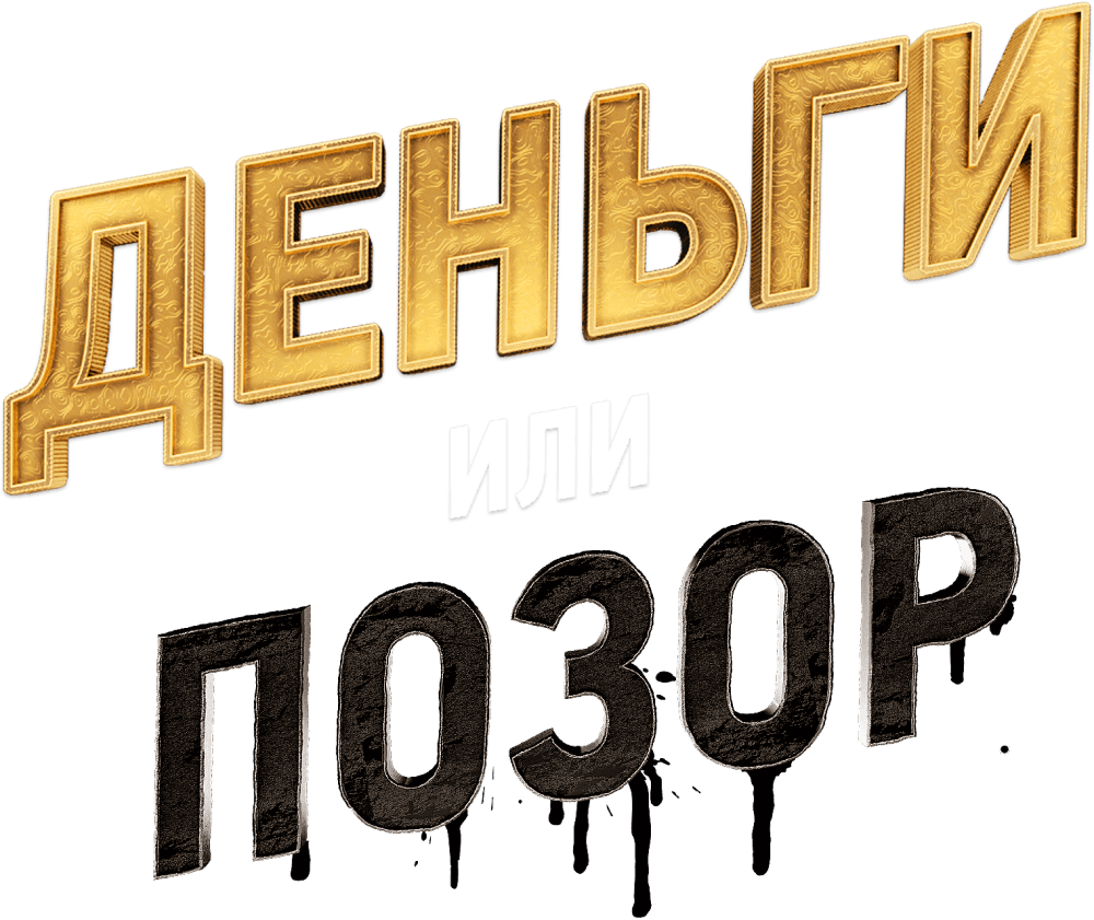Деньги или позор