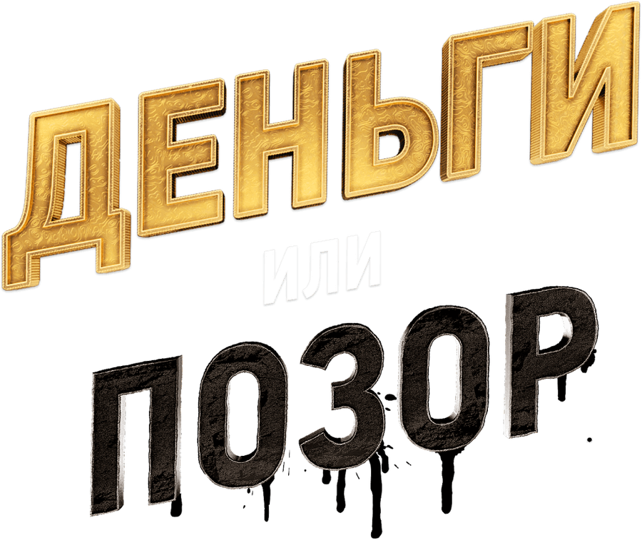 Деньги или позор