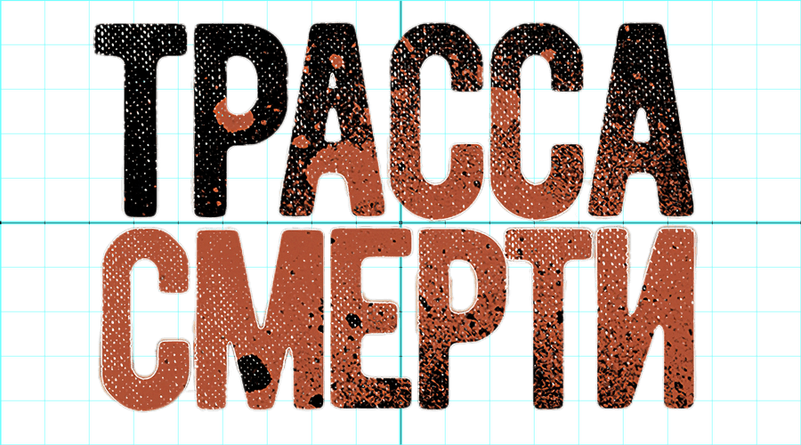 Трасса смерти