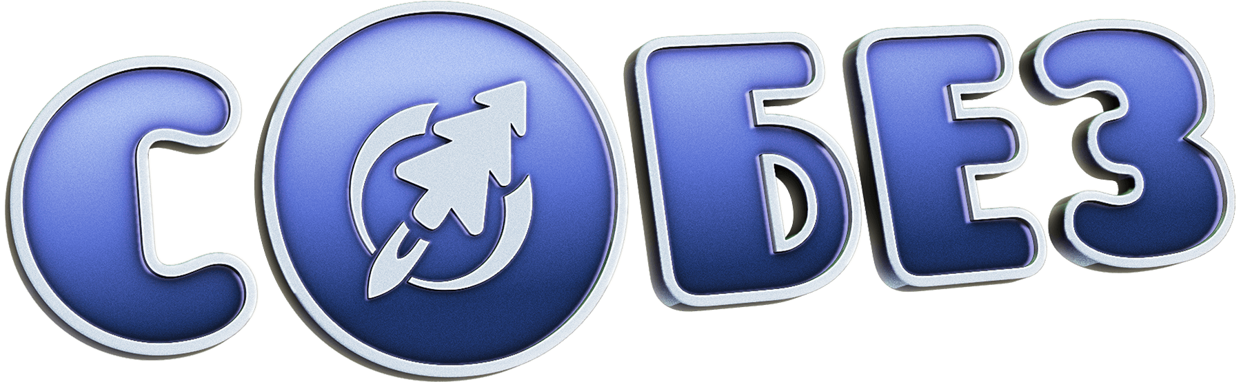 С.О.Б.Е.З. – Специальный Отряд Бесстрашных Зверей