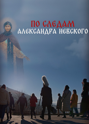 По следам Александра Невского