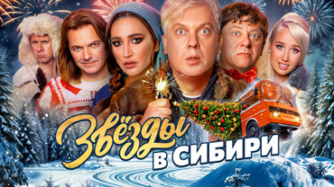 Звезды в Сибири