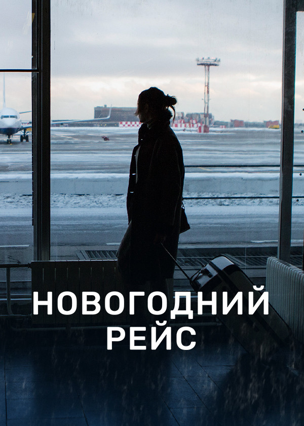 Новогодний рейс