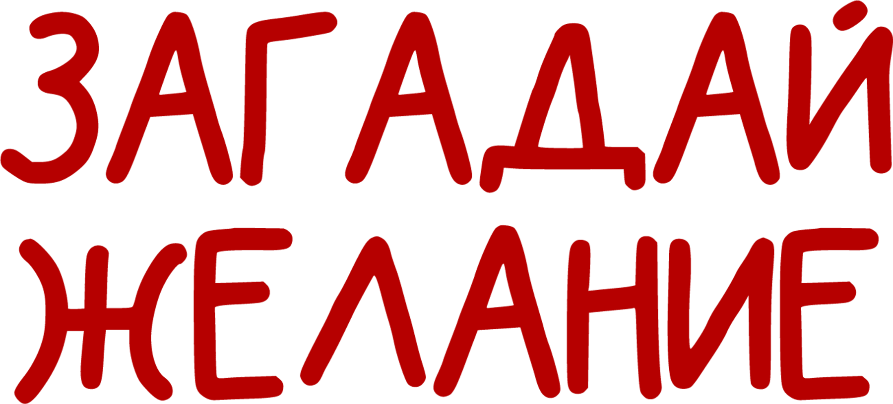 Загадай желание