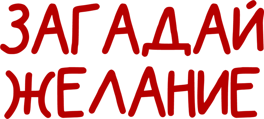 Загадай желание