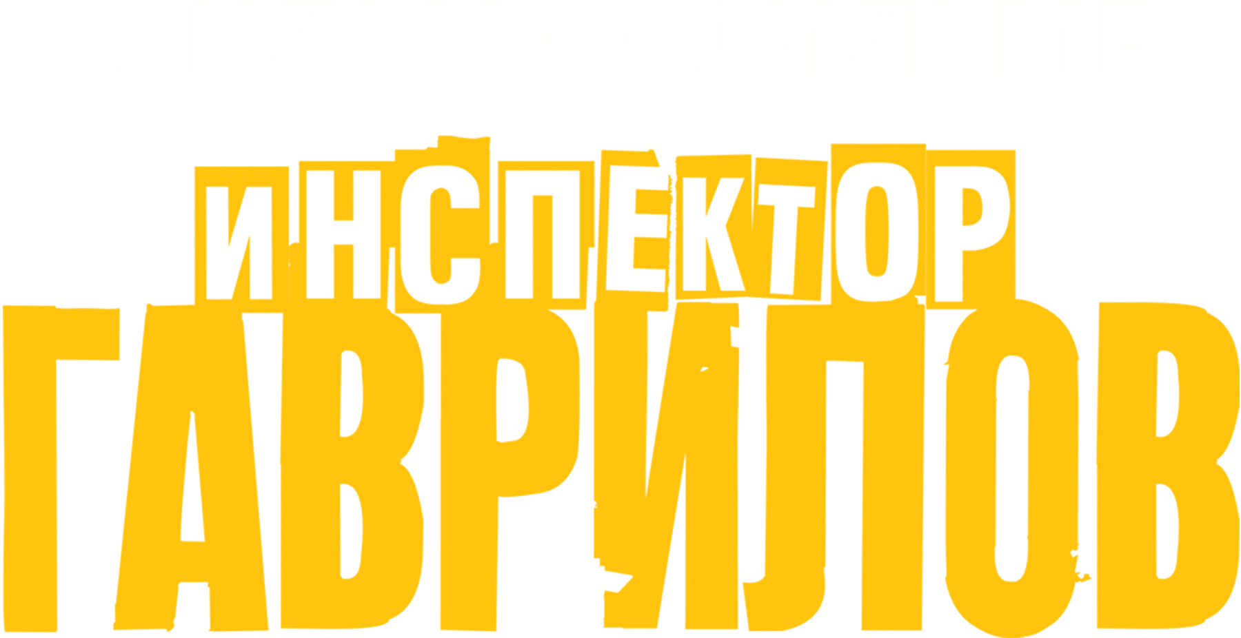 Инспектор Гаврилов. Фильм о фильме