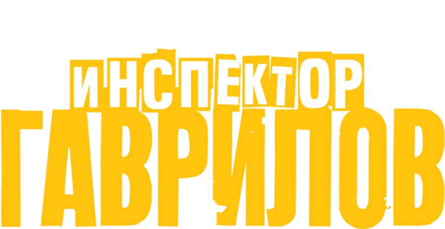 Инспектор Гаврилов. Фильм о фильме