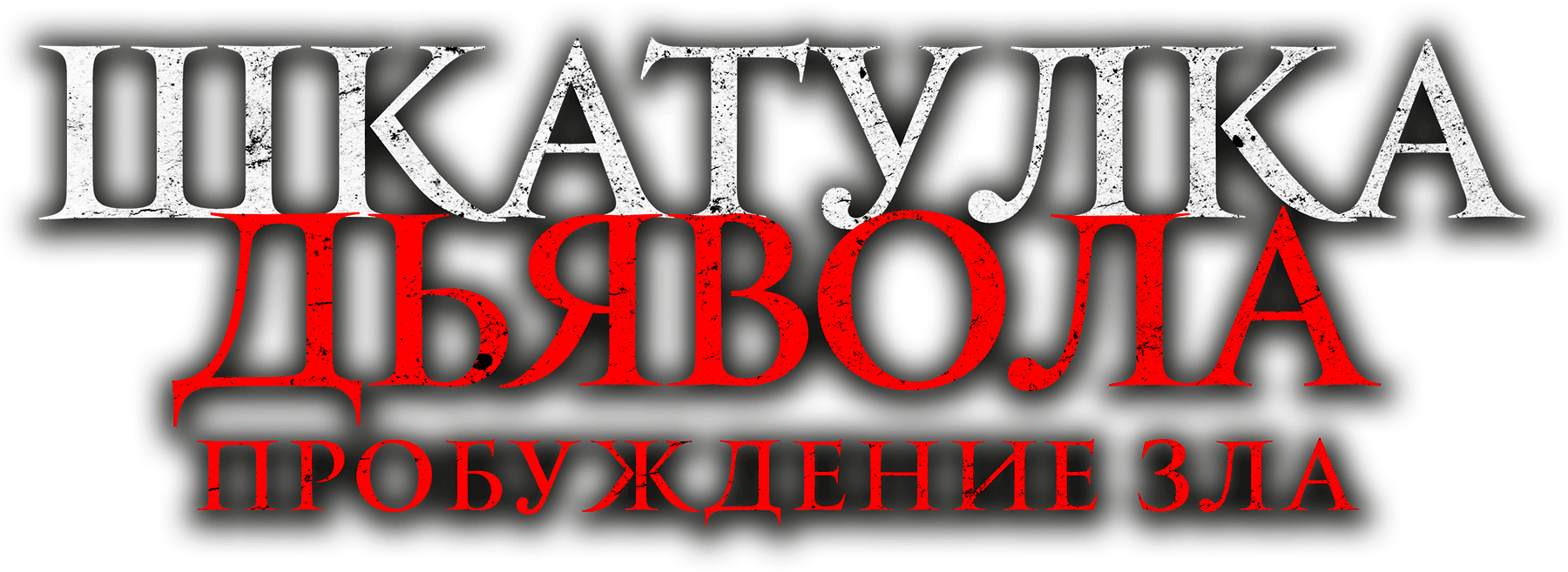 Шкатулка дьявола: Пробуждение зла