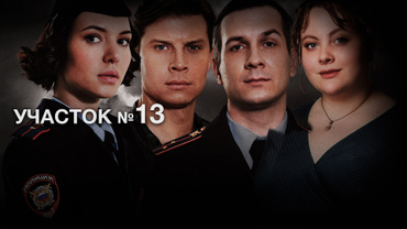 Участок №13
