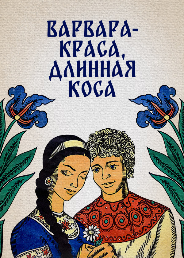 Варвара-краса, длинная коса