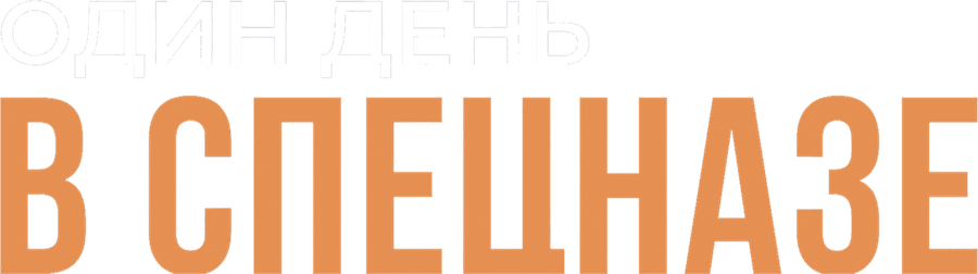 Один день в спецназе