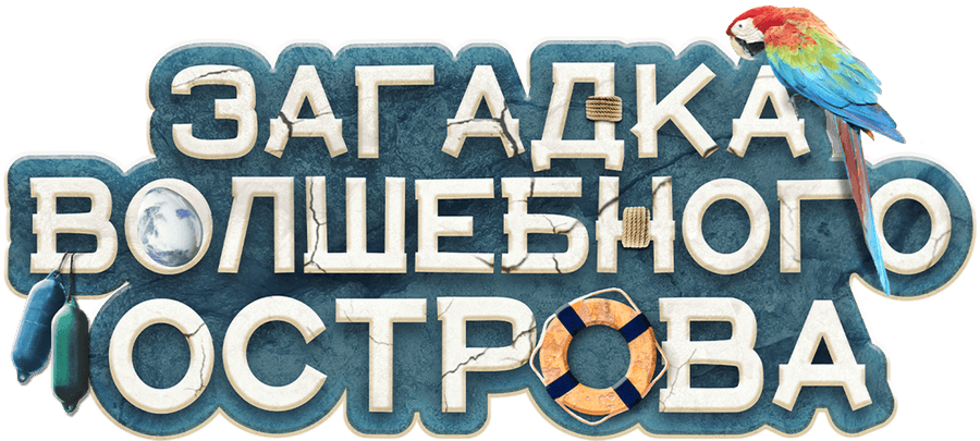 Загадка волшебного острова