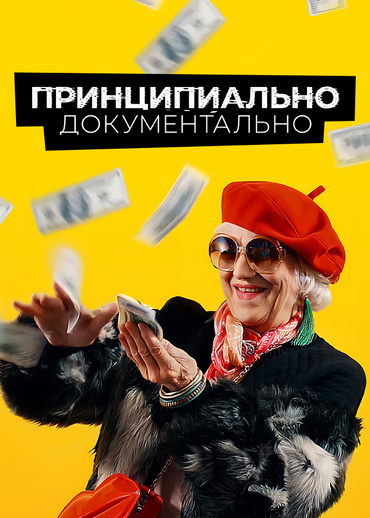 Принципиально документально