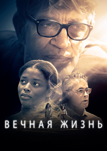 Вечная жизнь