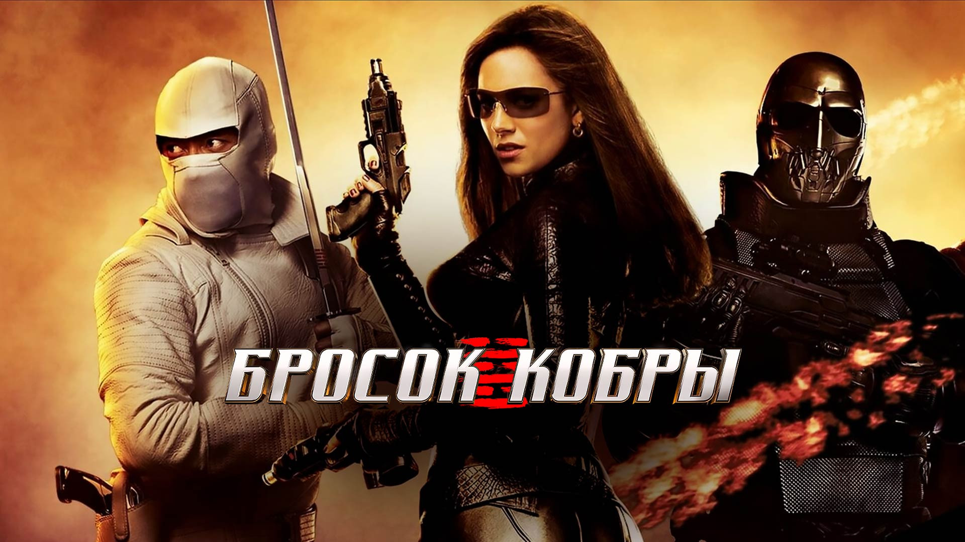 Бросок Кобры Роли С Фото