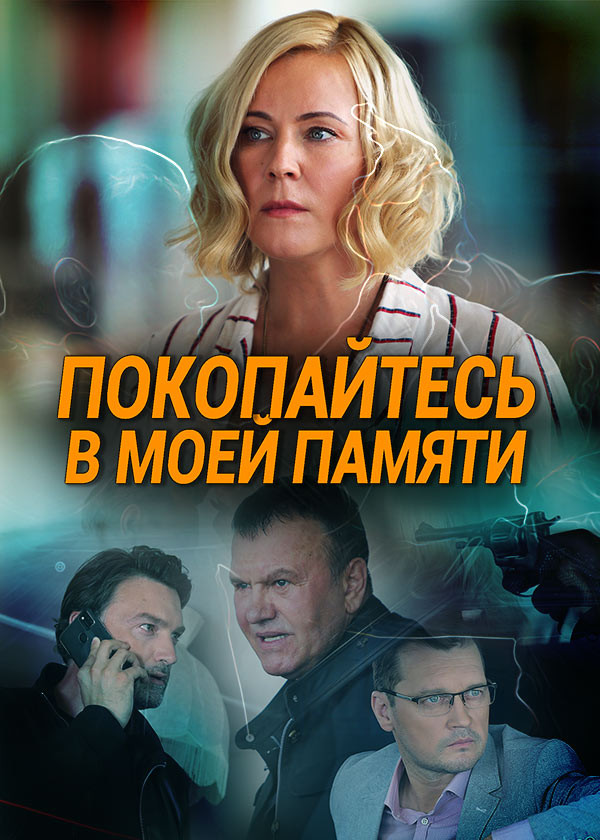 Покопайтесь в моей памяти