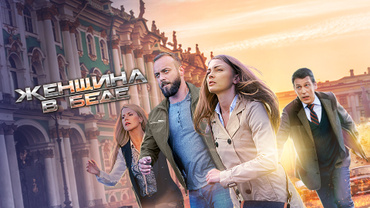 Женщина в беде