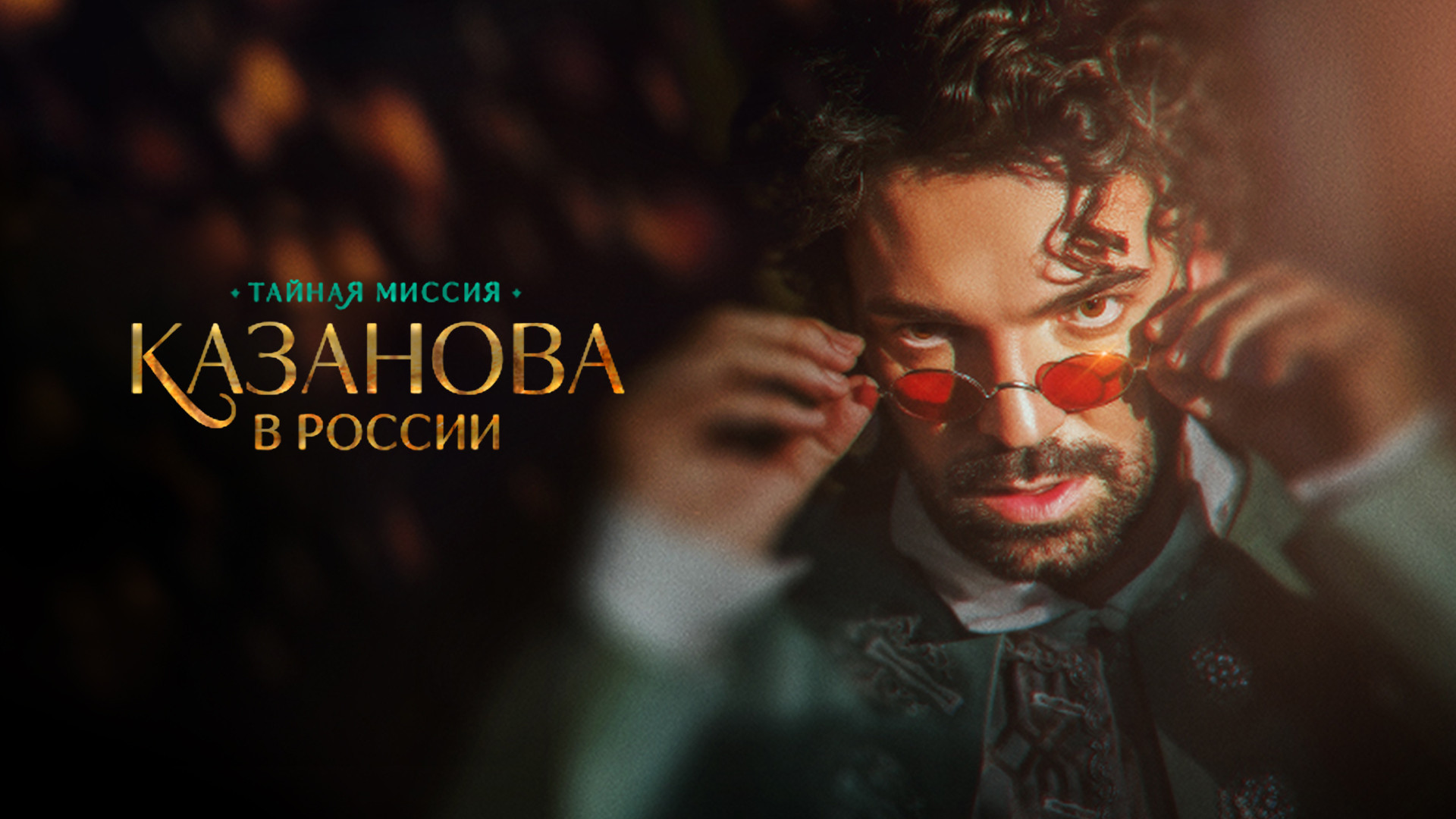 Казанова в России. Тайная миссия