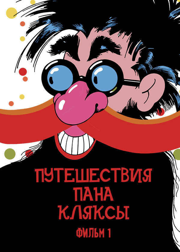 Путешествия Пана Кляксы. Фильм 1