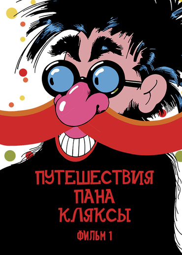 Путешествия Пана Кляксы. Фильм 1