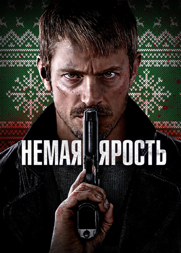 Немая ярость