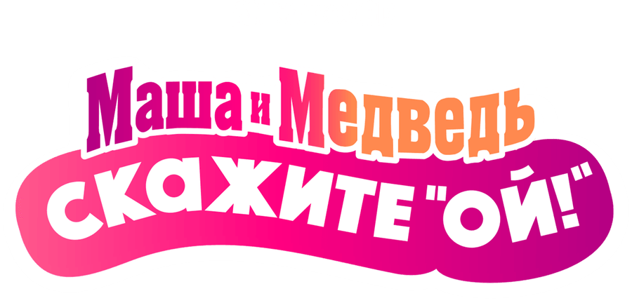 Маша и Медведь: Скажите «Ой!»