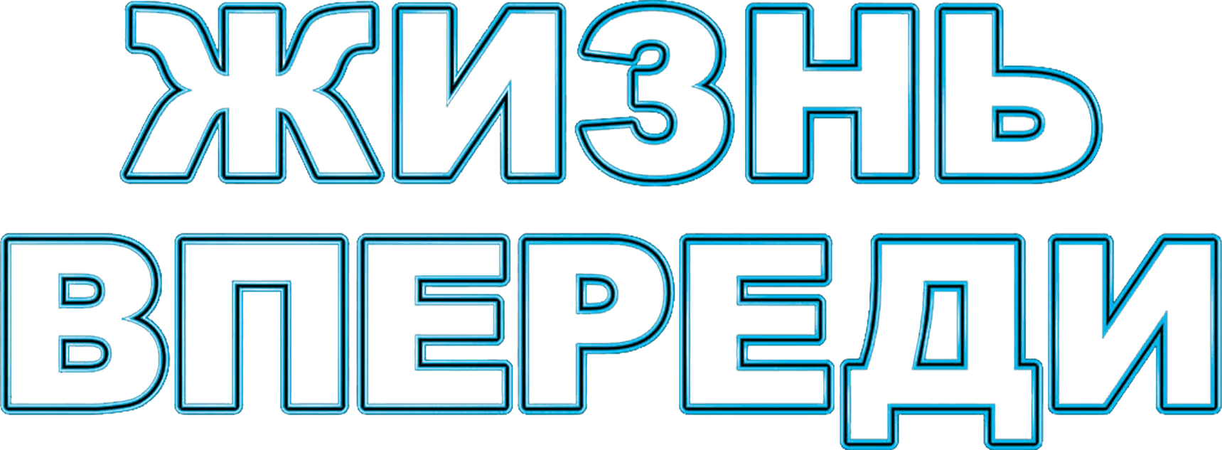 Жизнь впереди