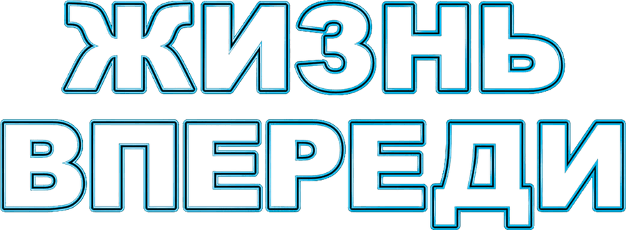 Жизнь впереди