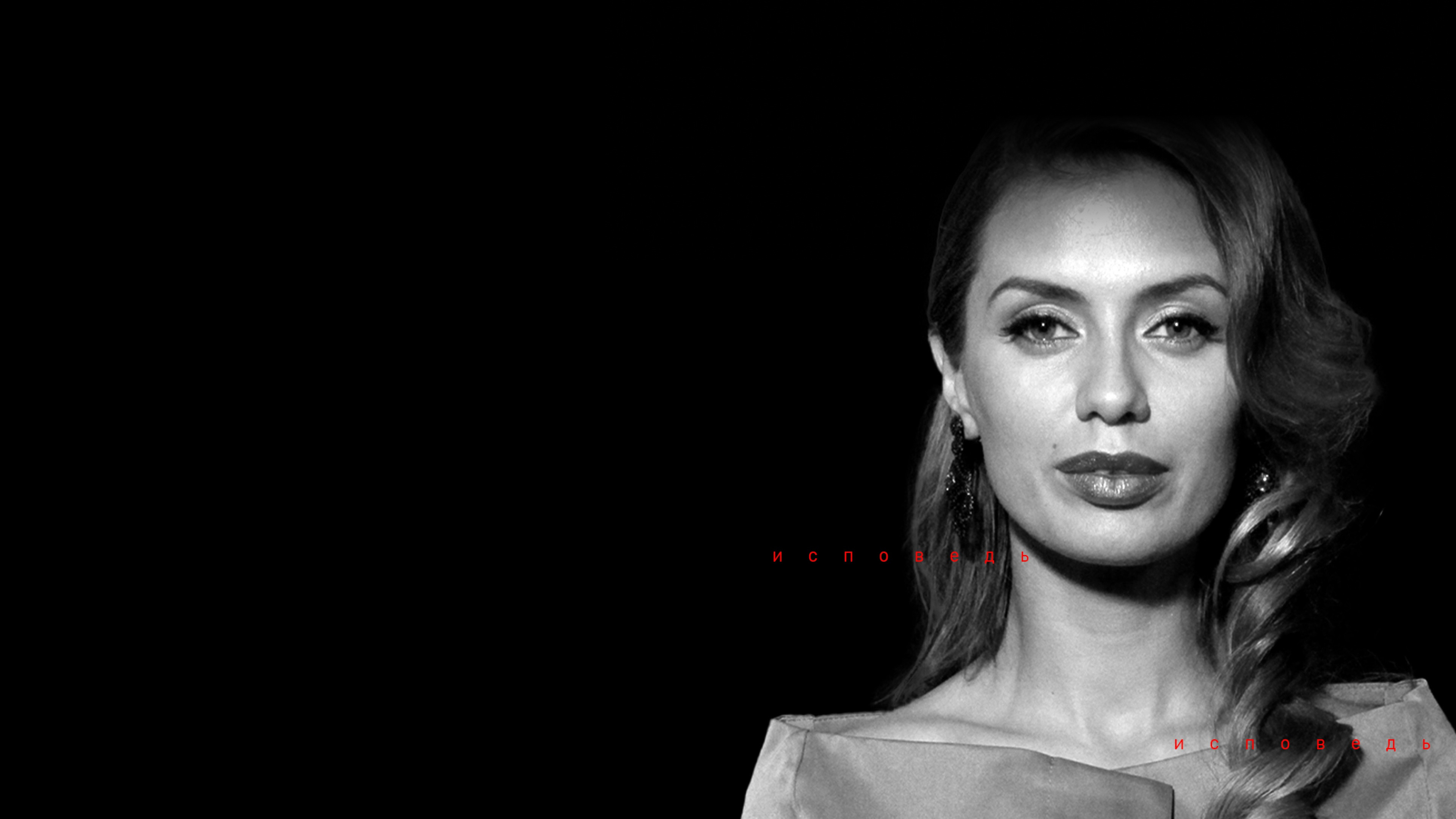 Виктория Боня. Исповедь