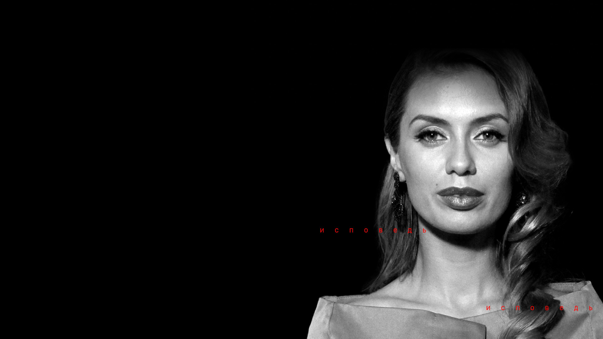 Виктория Боня. Исповедь