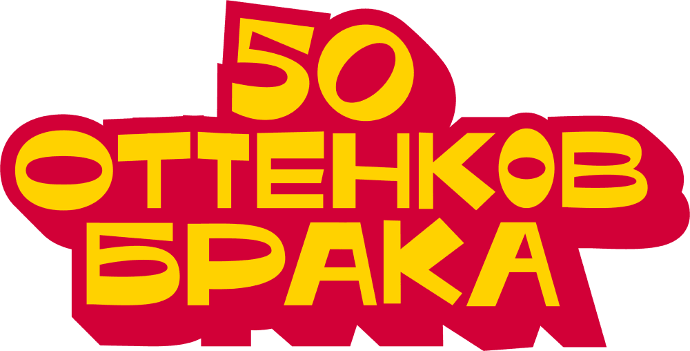 50 оттенков брака