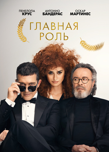 Главная роль